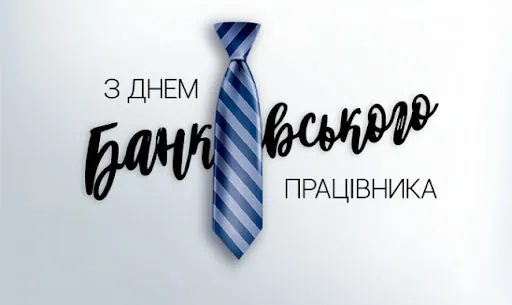 День банкіра 2024 День банкіра 2024