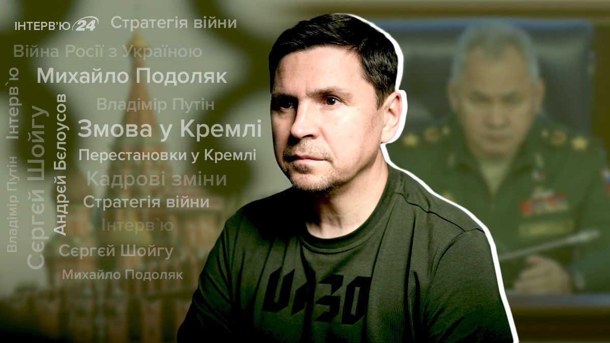 Изменения в российском министерстве обороны - Подоляк объяснил, что ждать - 24 Канал Изменения в российском министерстве обороны - Подоляк объяснил, что ждать - 24 Канал