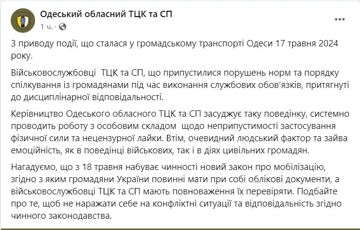 Реакция Одесского областного ТЦК на инцидент в транспорте