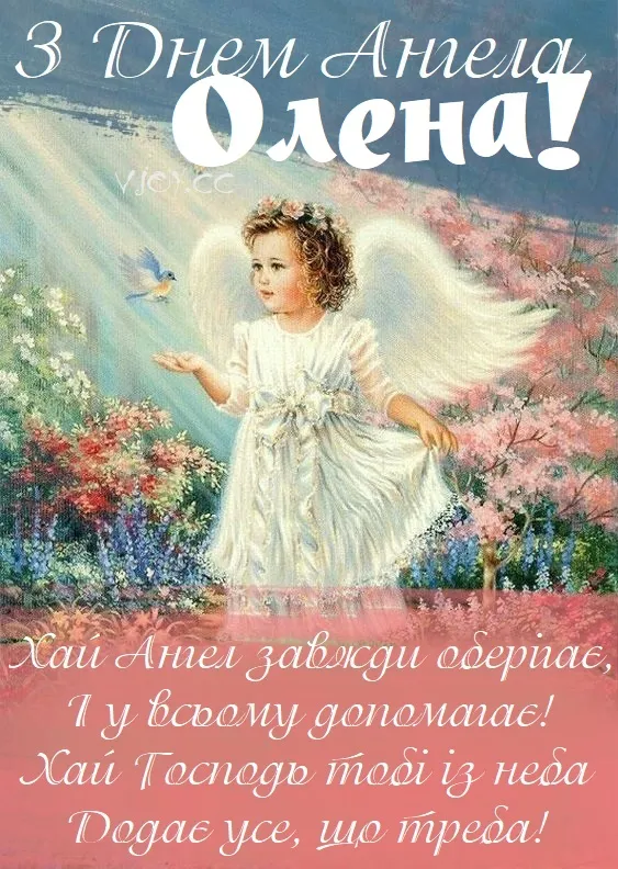 День ангела Олени 2024 День ангела Олени 2024