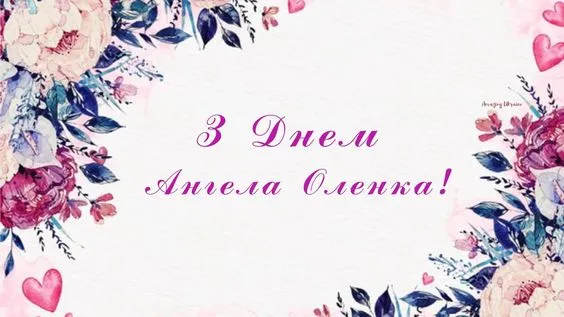 День ангела Олени 2024 День ангела Олени 2024