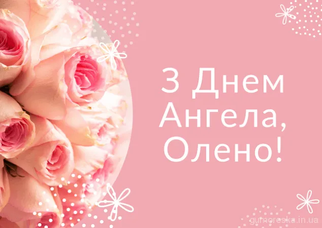 День ангела Олени 2024 День ангела Олени 2024