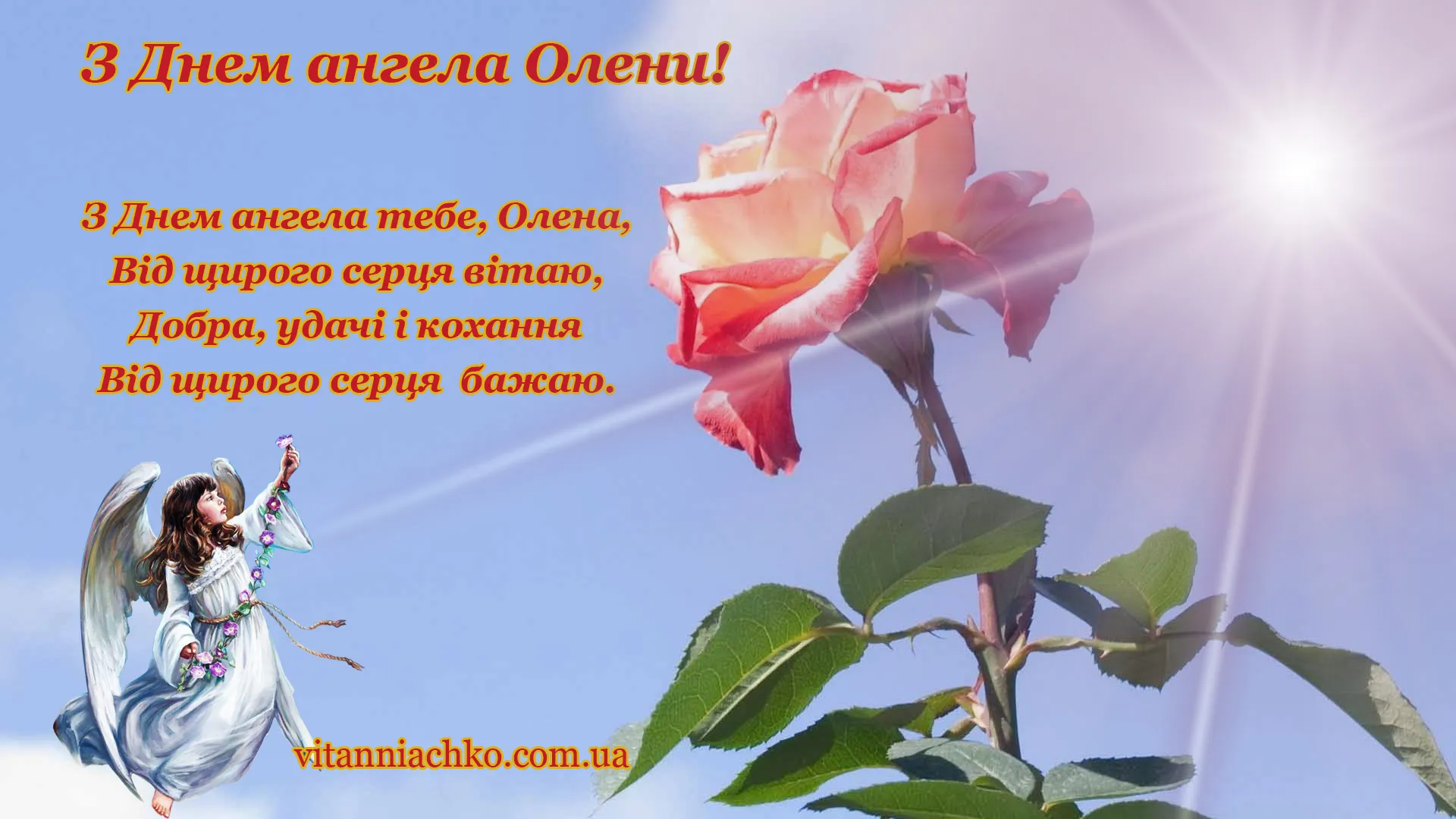 День ангела Олени 2024 День ангела Олени 2024