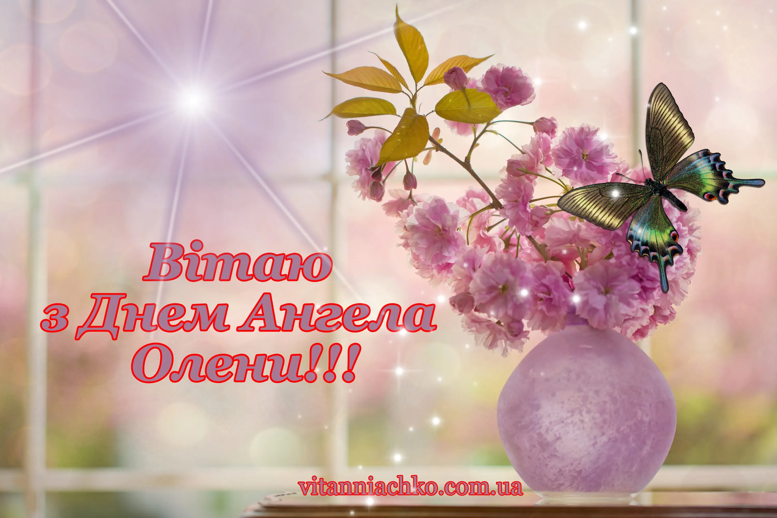 День ангела Олени 