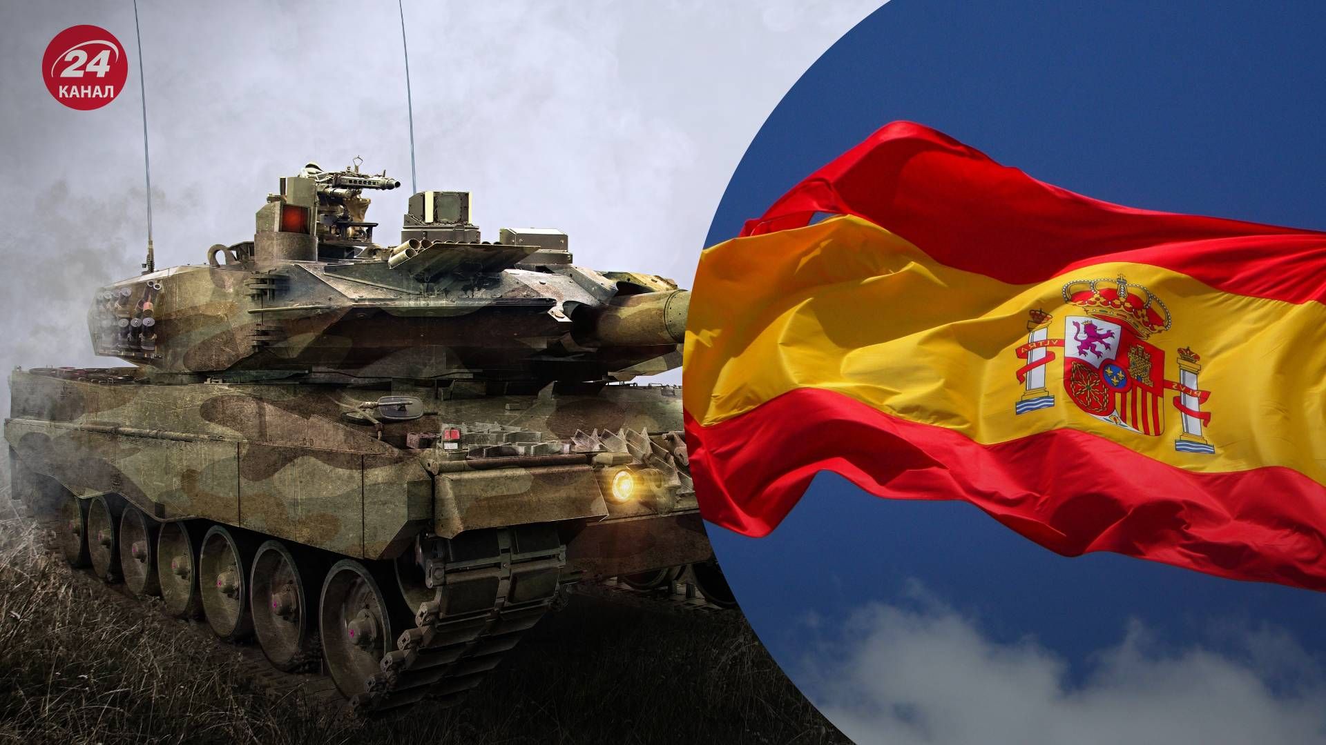 Испания официально анонсировала поставку Украине партии танков Leopard - 24 Канал