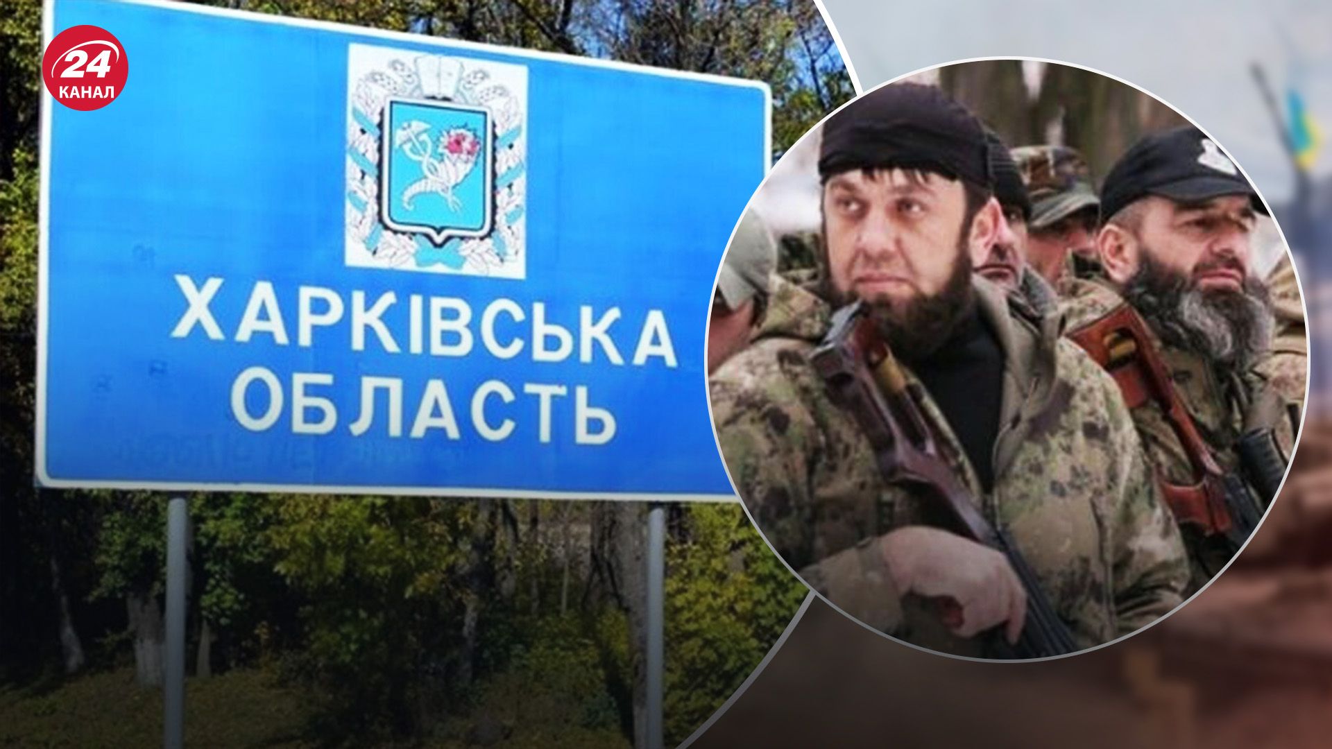 Під час наступу на Харківщину задіяні кадирівці Під час наступу на Харківщину задіяні кадирівці