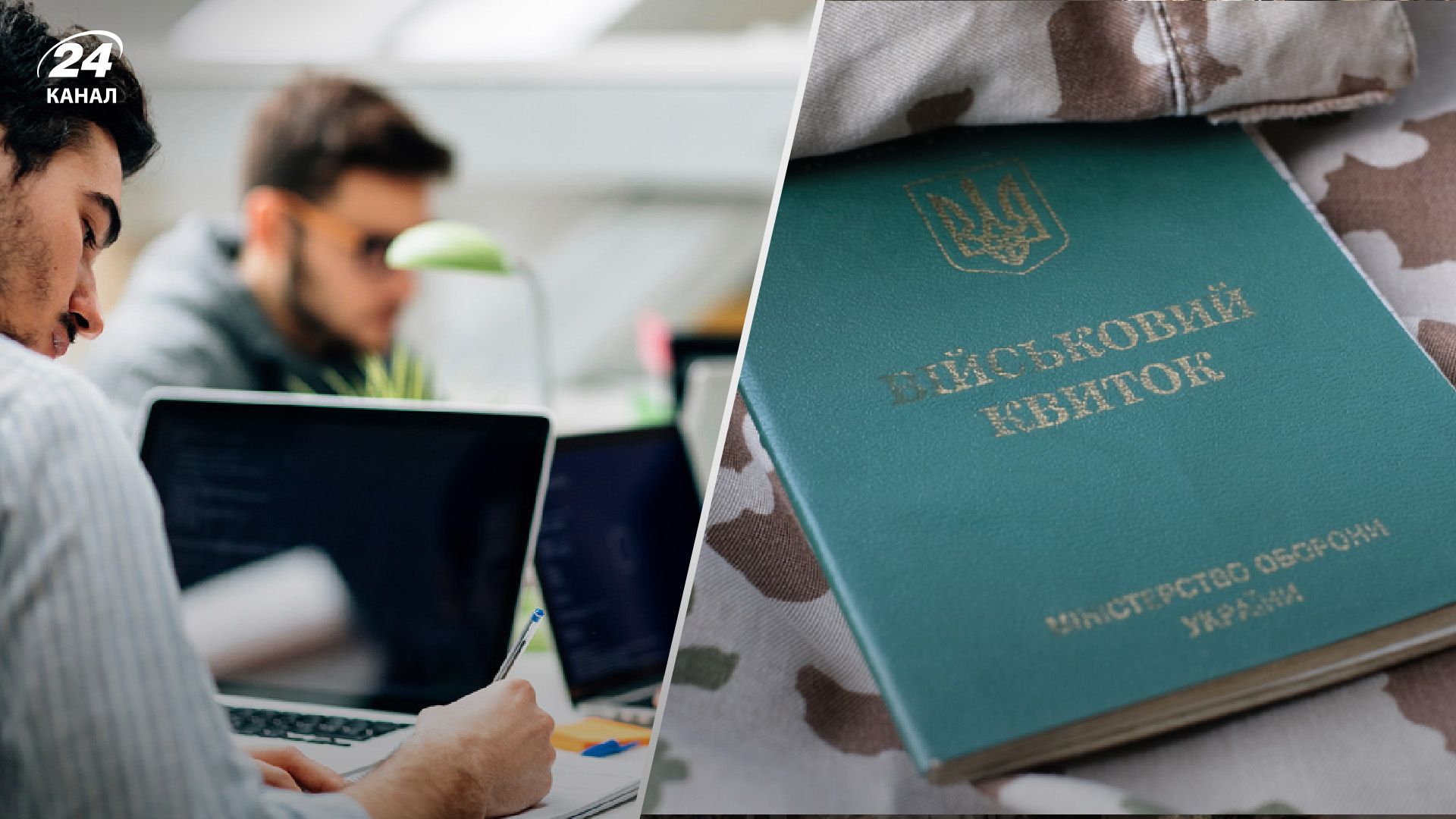 Работодатели должны обеспечить прибытие работников в ТЦК - 24 Канал Работодатели должны обеспечить прибытие работников в ТЦК - 24 Канал