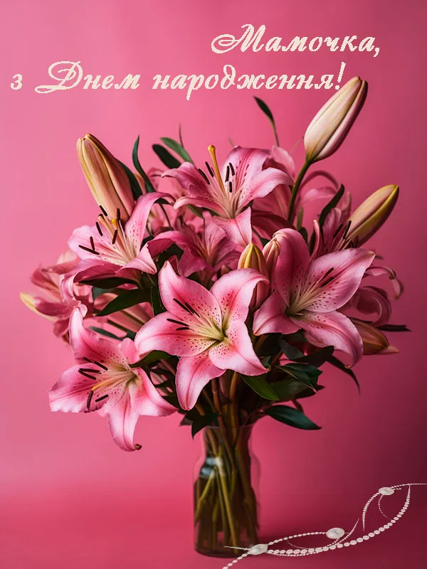 Привітання з днем народження мамі Привітання з днем народження мамі