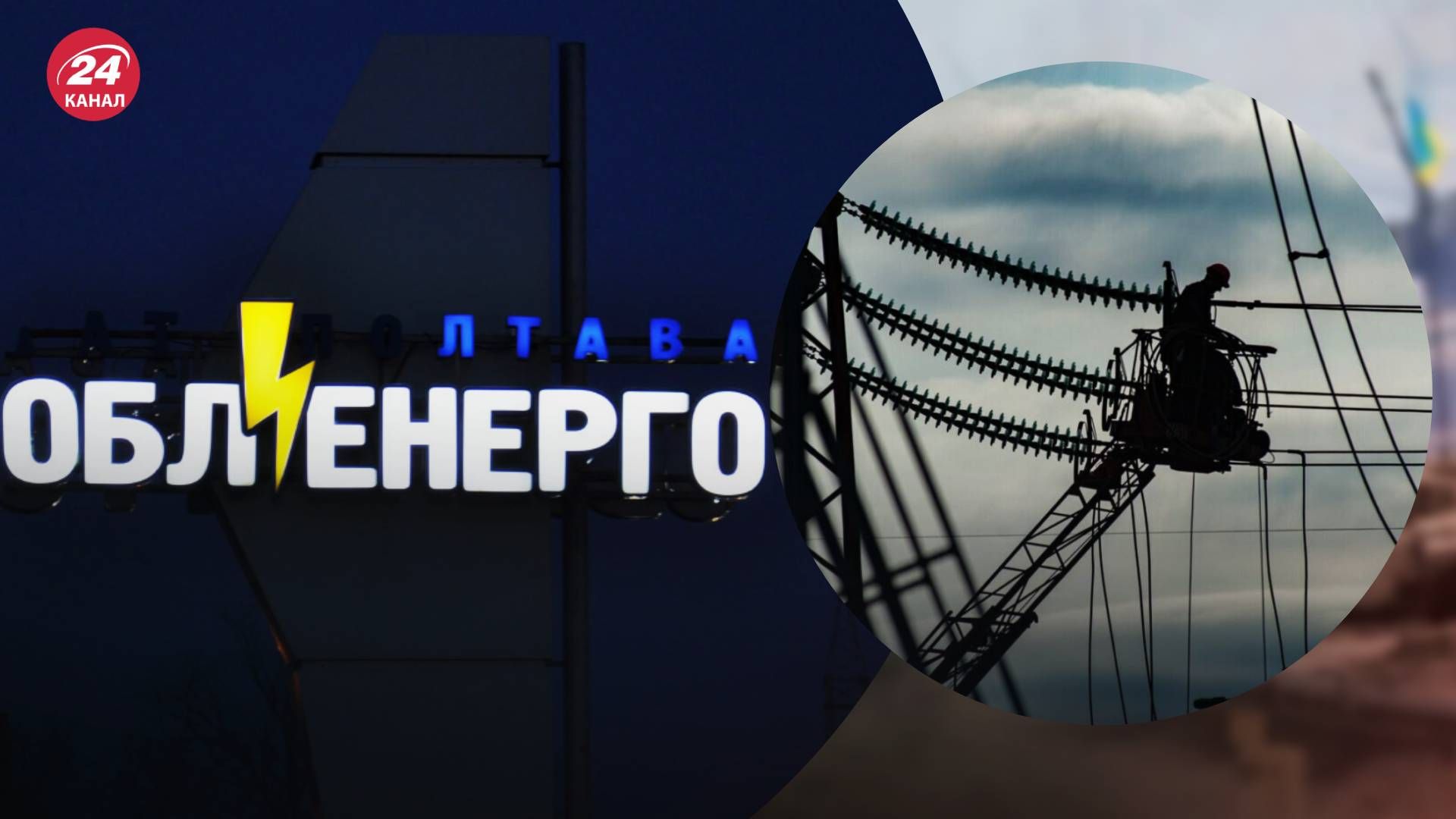 Відключення світла у Полтавській області Відключення світла у Полтавській області