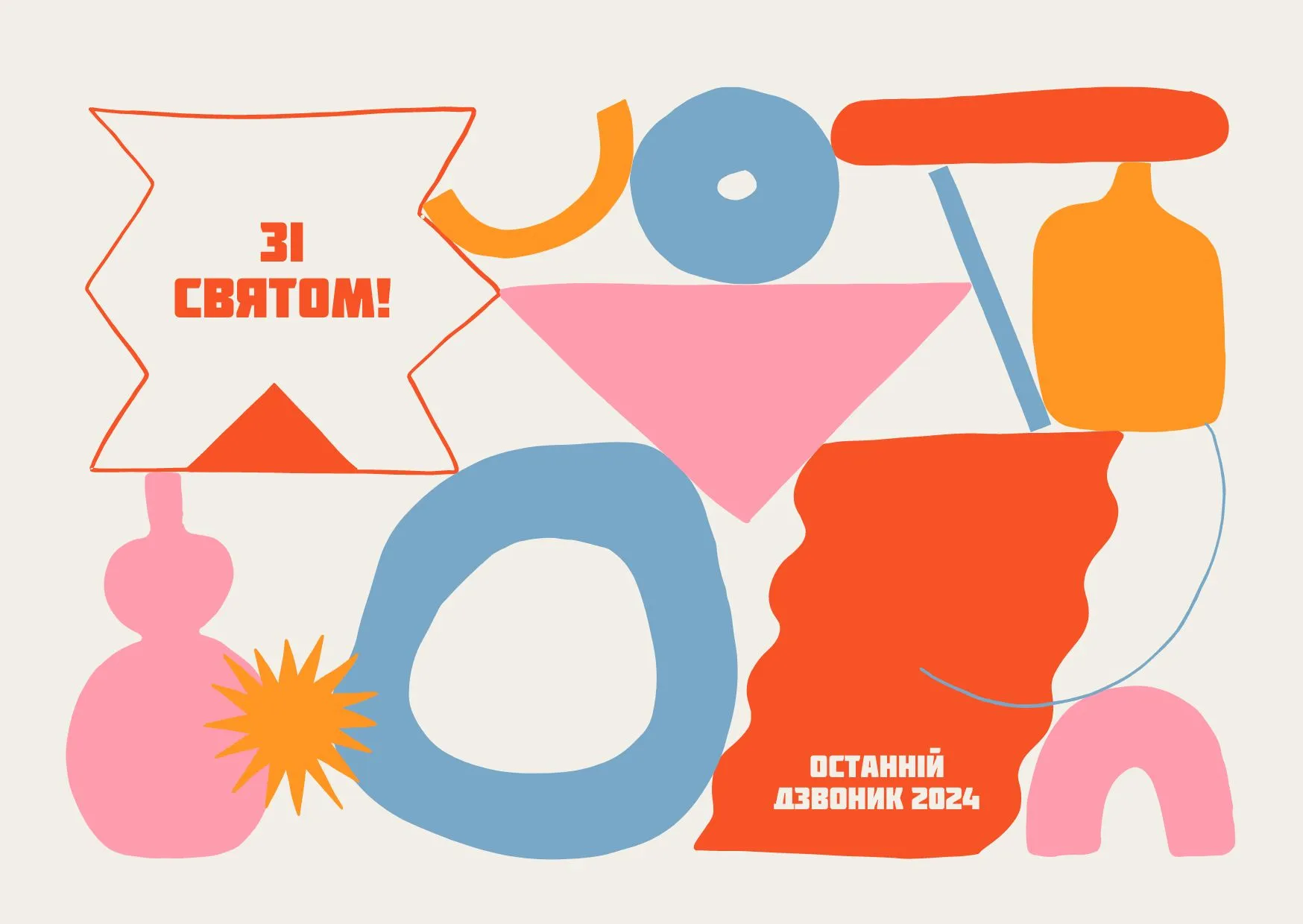 Останній дзвоник Останній дзвоник