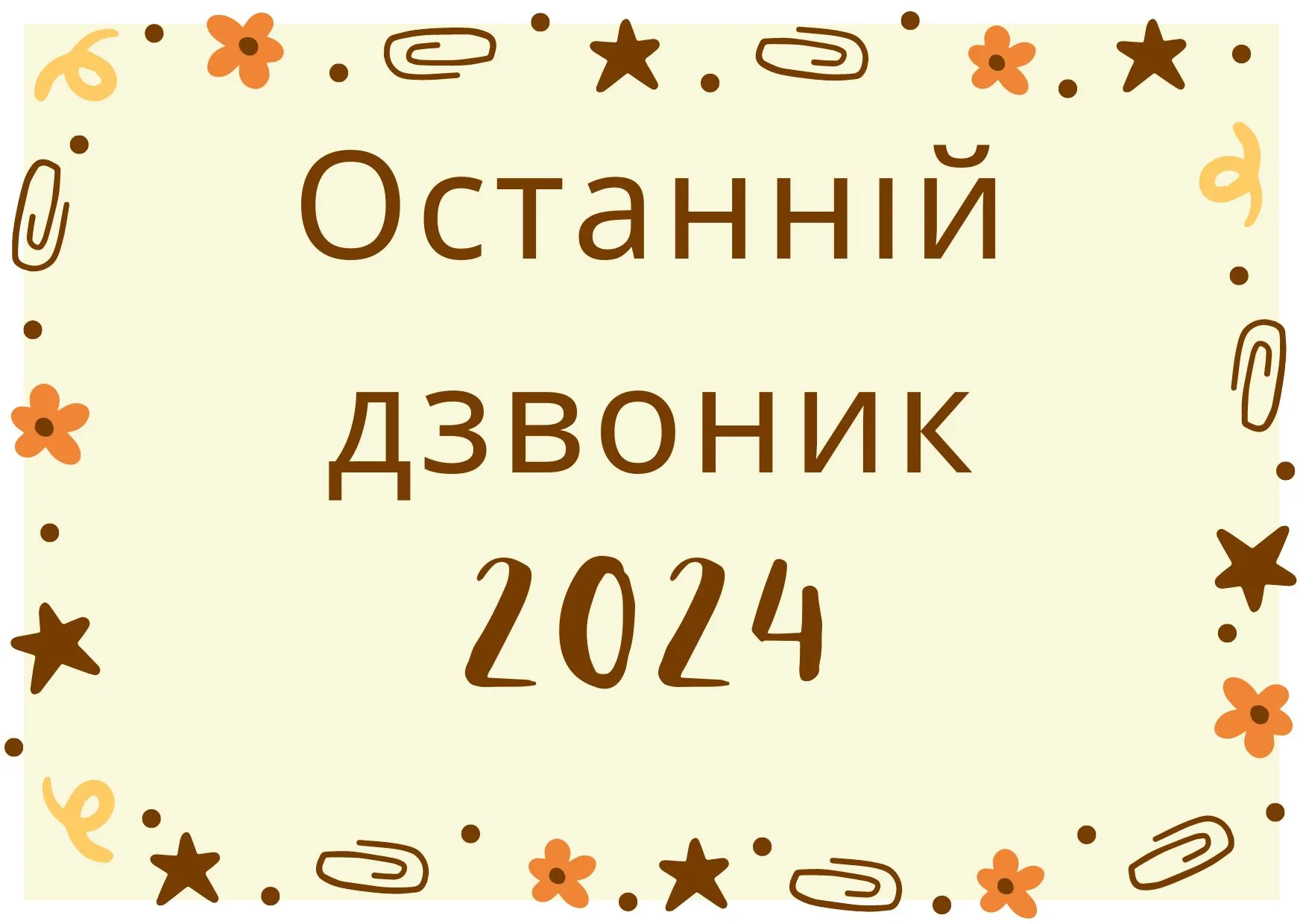 Останній дзвоник Останній дзвоник