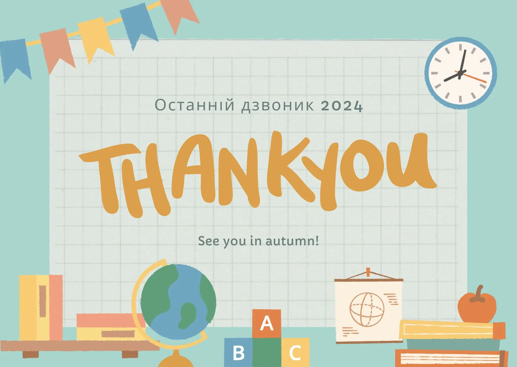 Останній дзвоник Останній дзвоник