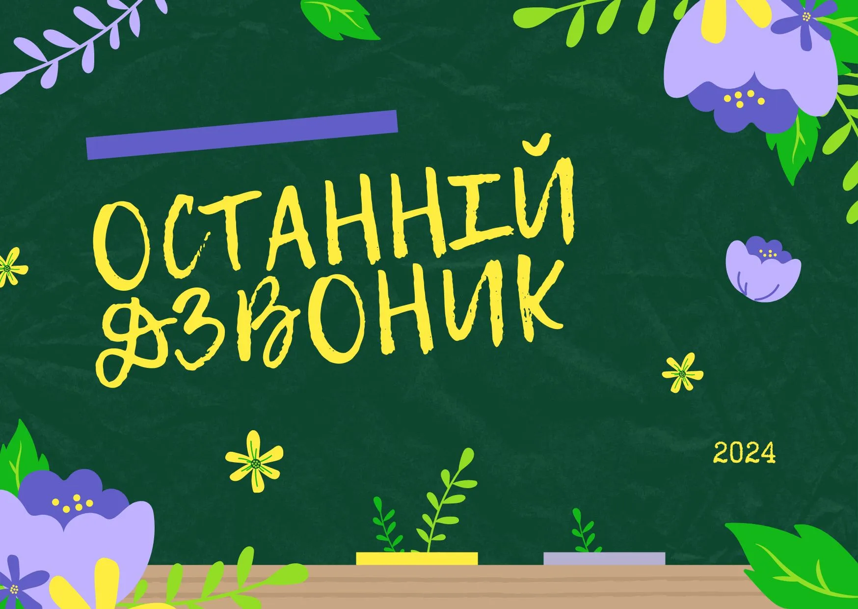 Останній дзвоник Останній дзвоник