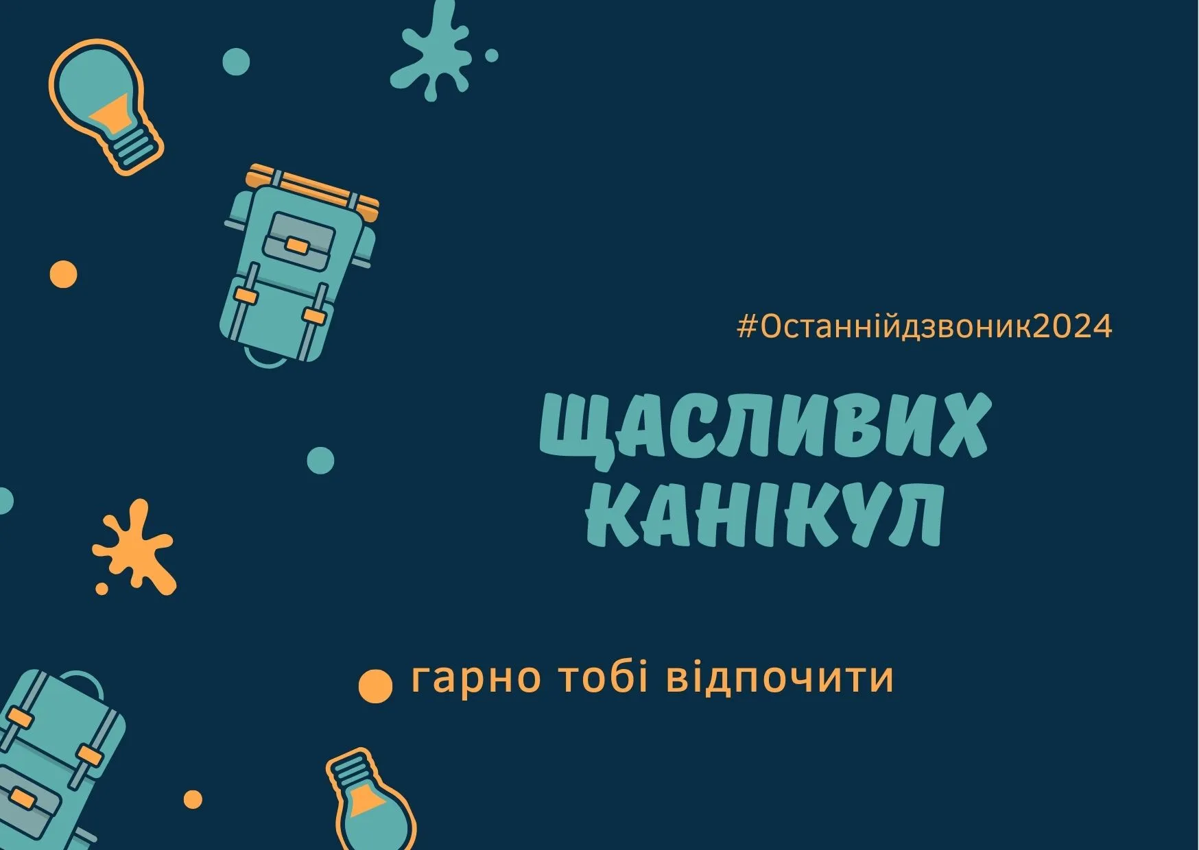 Останній дзвоник Останній дзвоник