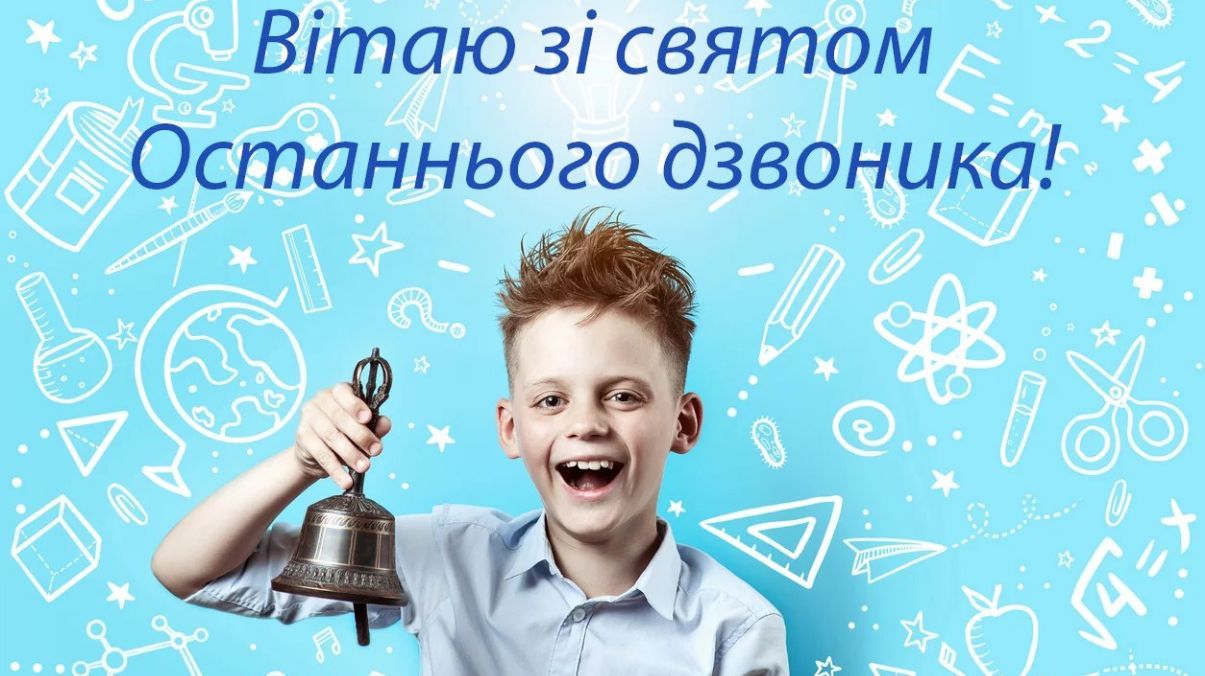 Поздравление с последним звонком