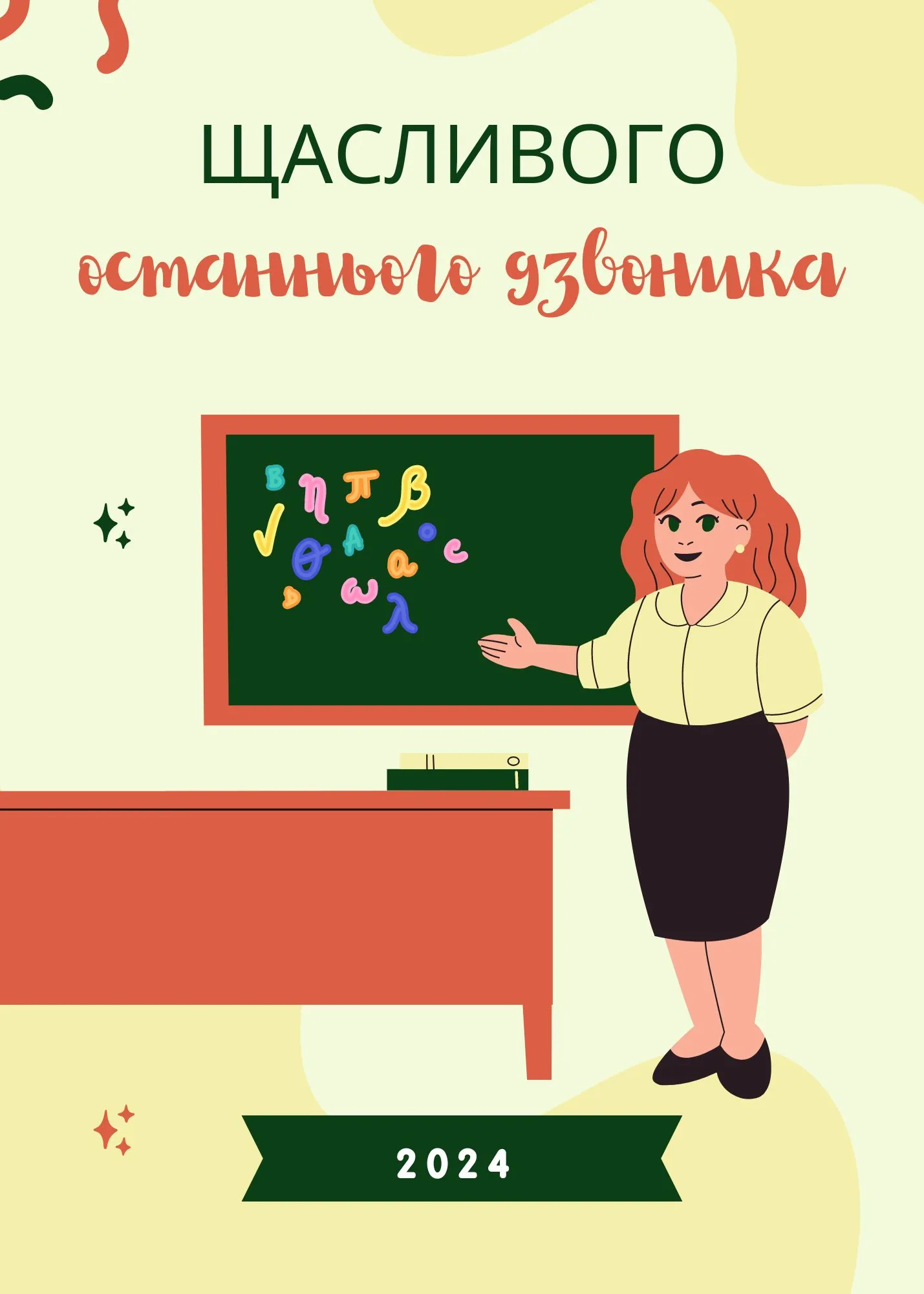 Свято останнього дзвоника Свято останнього дзвоника