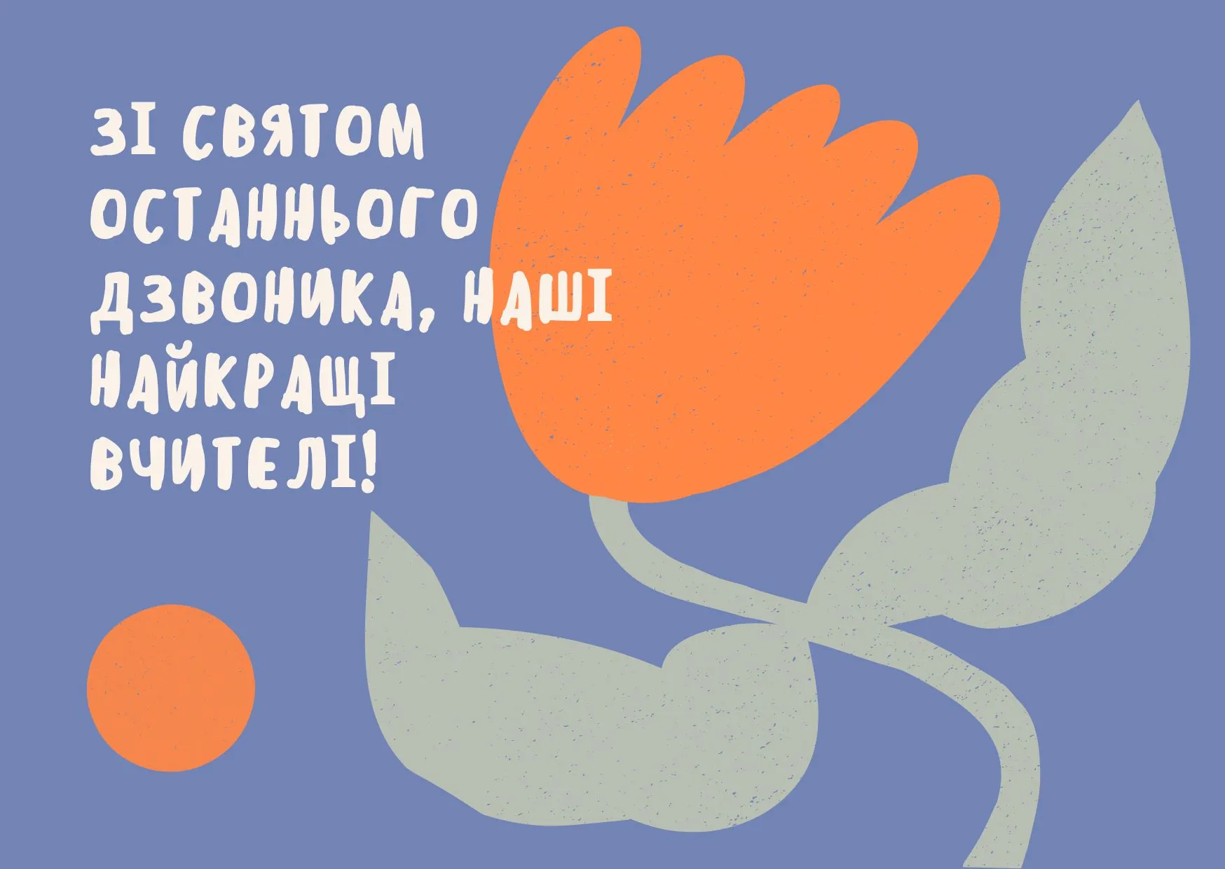 Свято останнього дзвоника Свято останнього дзвоника