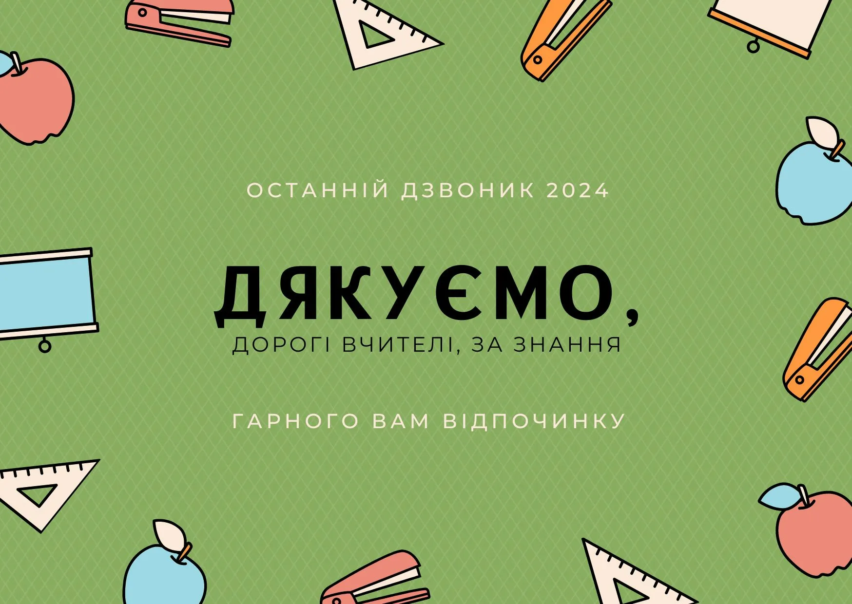 Свято останнього дзвоника Свято останнього дзвоника