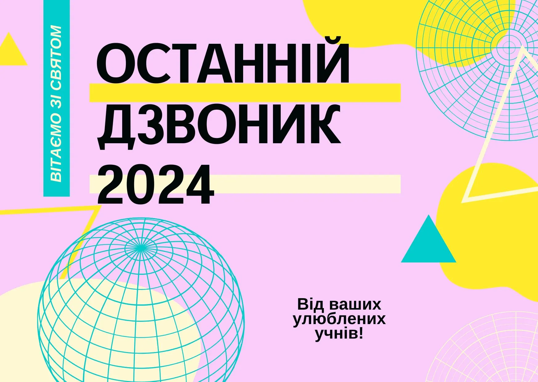 Свято останнього дзвоника Свято останнього дзвоника