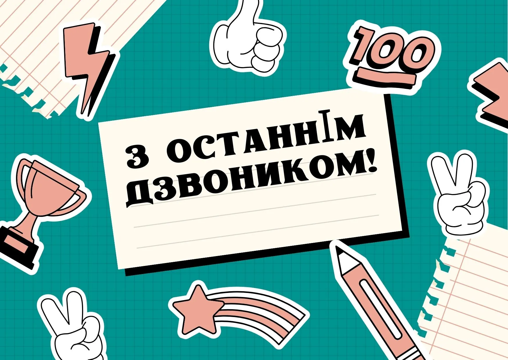 Свято останнього дзвоника Свято останнього дзвоника