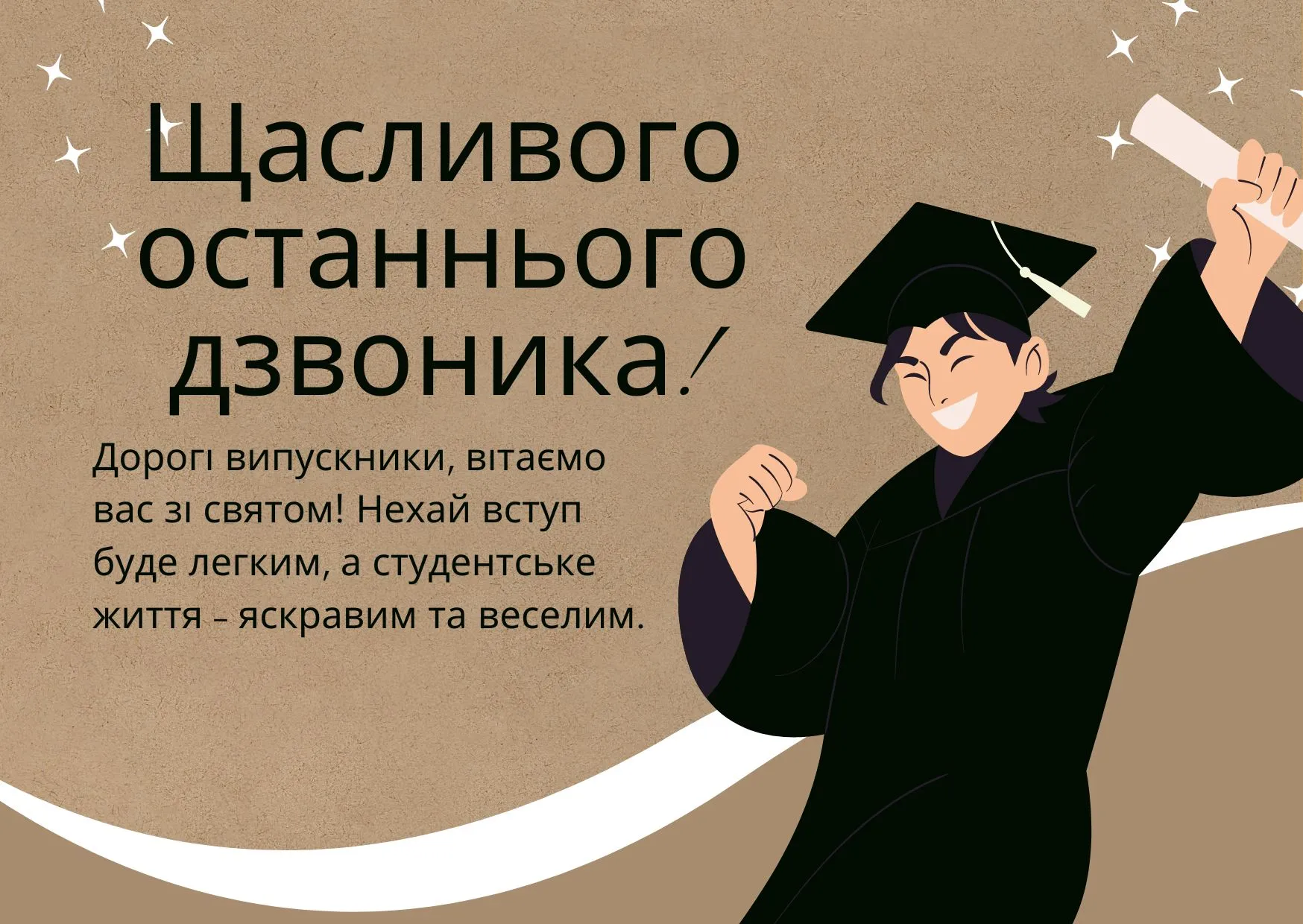 Поздравляем, выпускники Поздравляем, выпускники