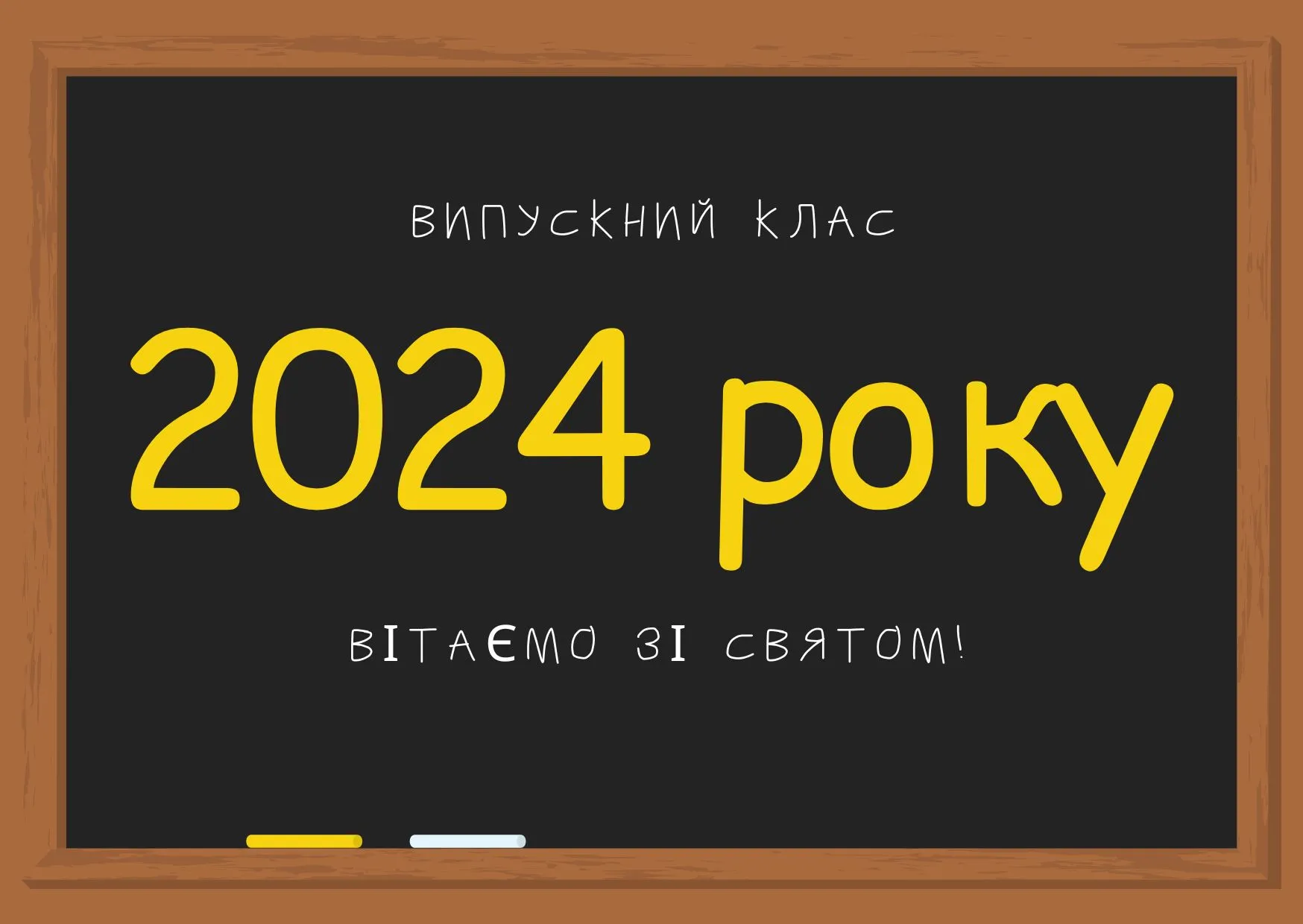 Поздравляем, выпускники Поздравляем, выпускники