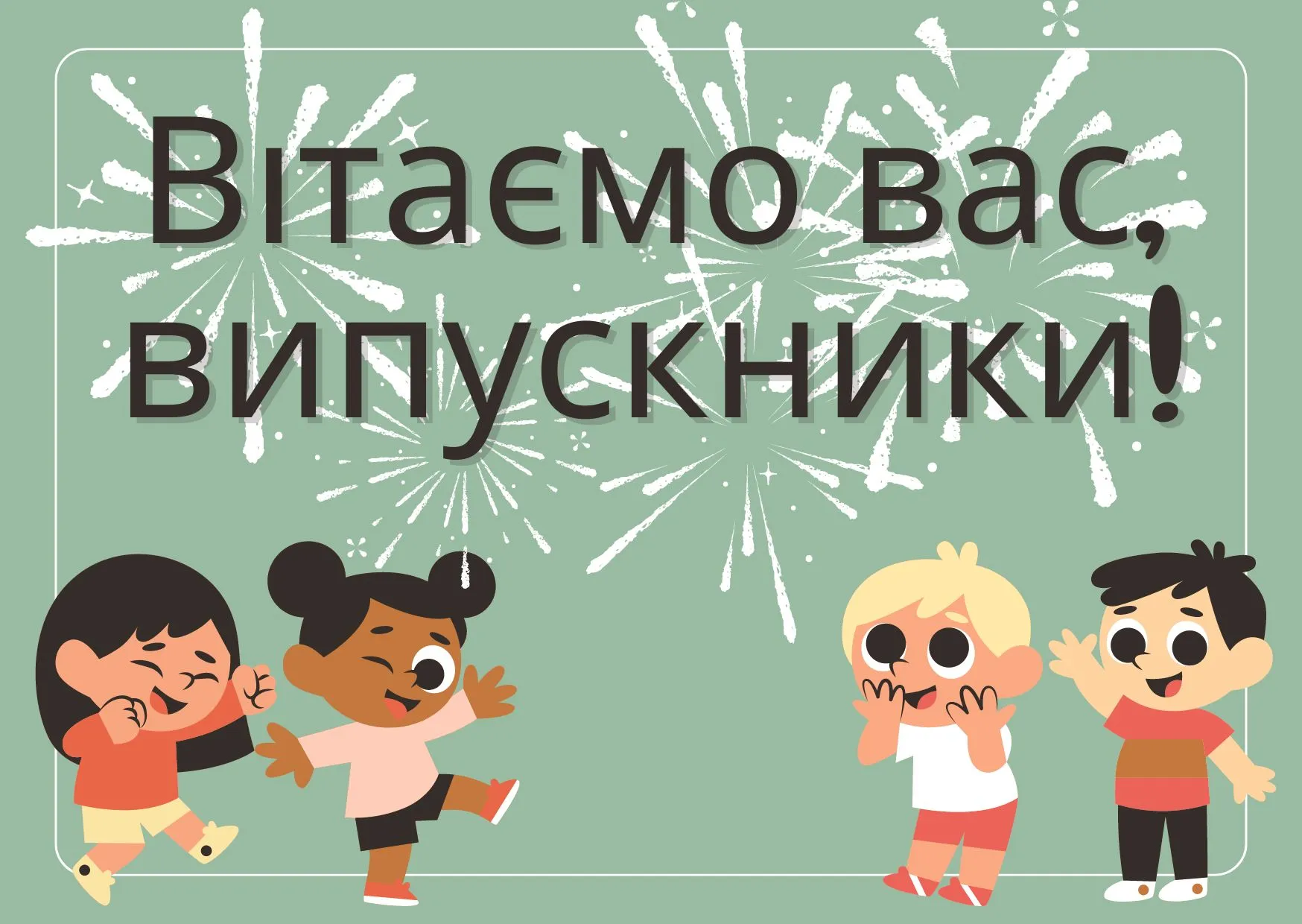 Поздравляем, выпускники Поздравляем, выпускники