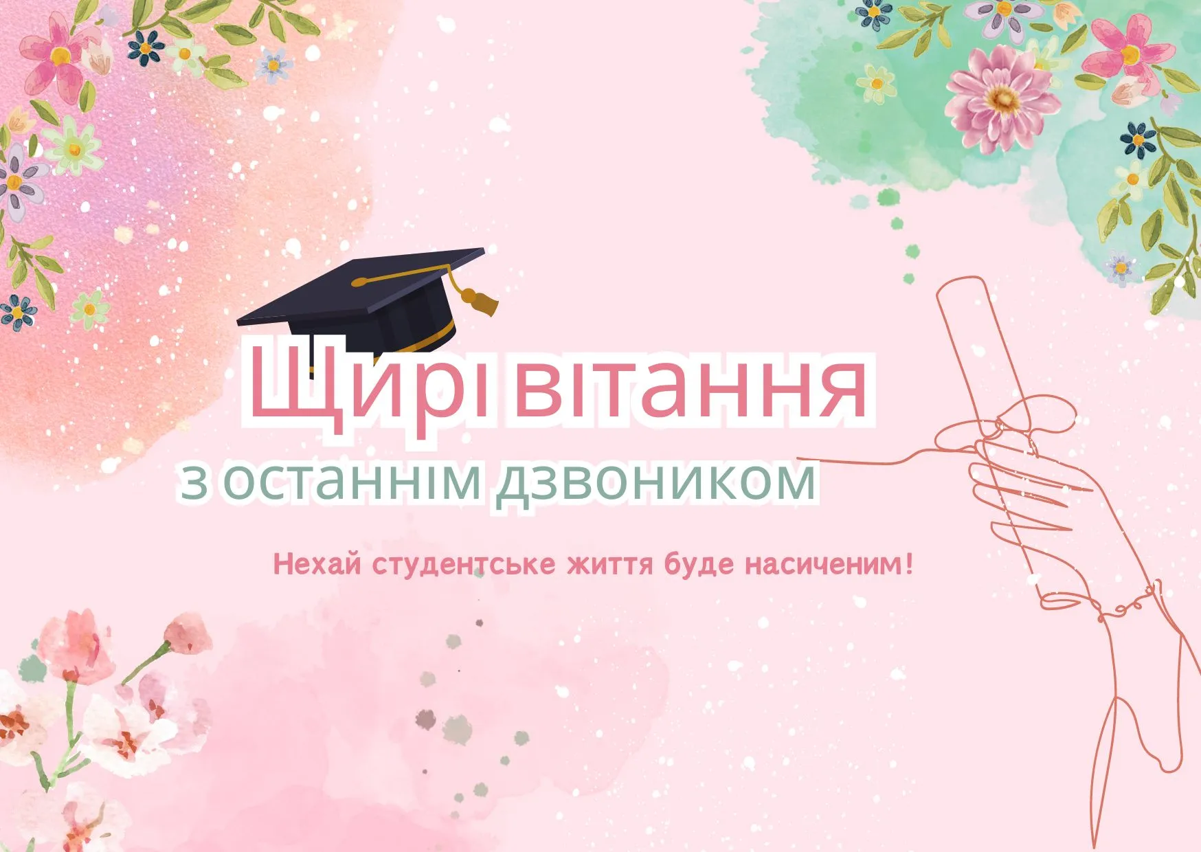 Поздравляем, выпускники Поздравляем, выпускники