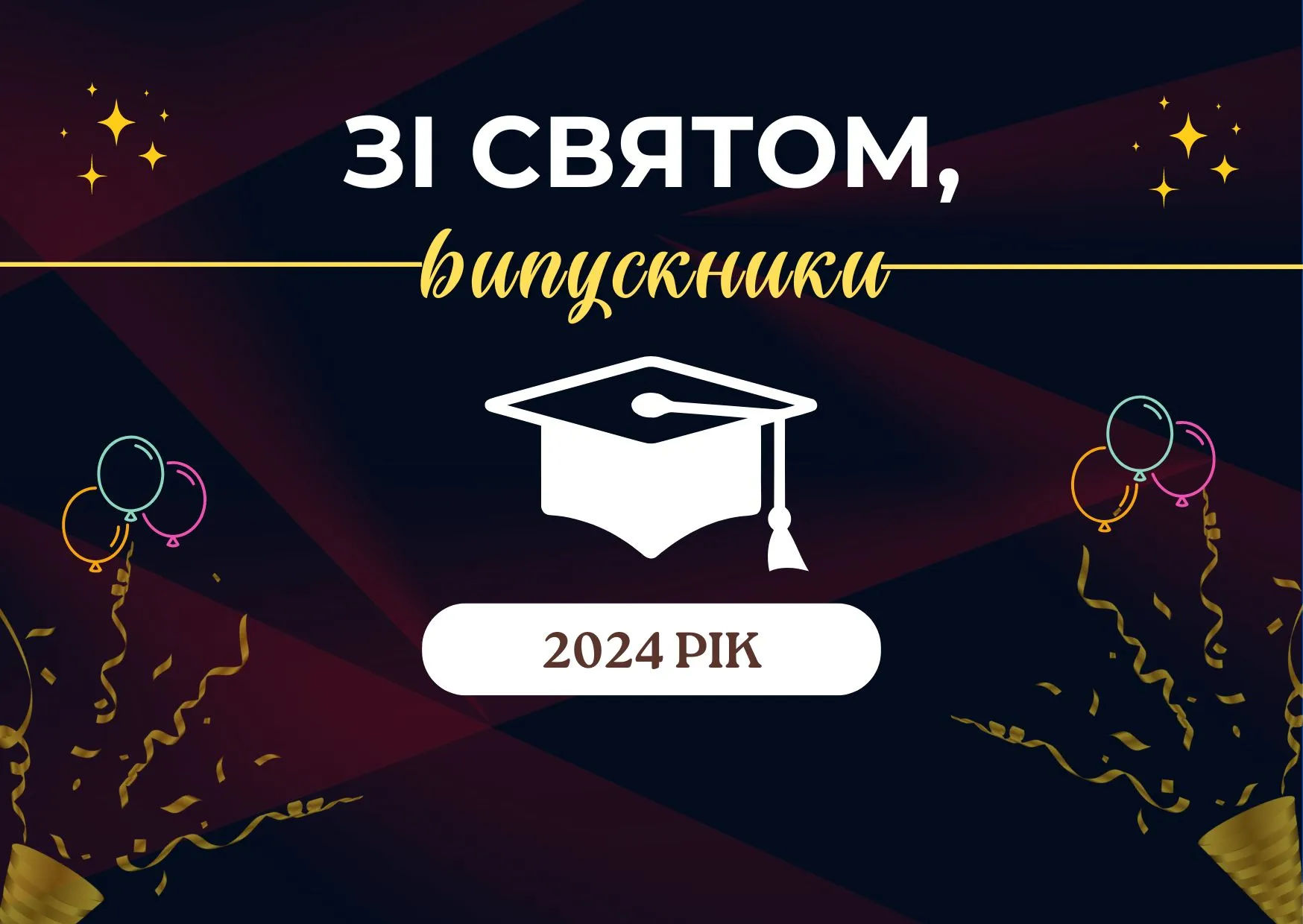 Поздравляем, выпускники Поздравляем, выпускники