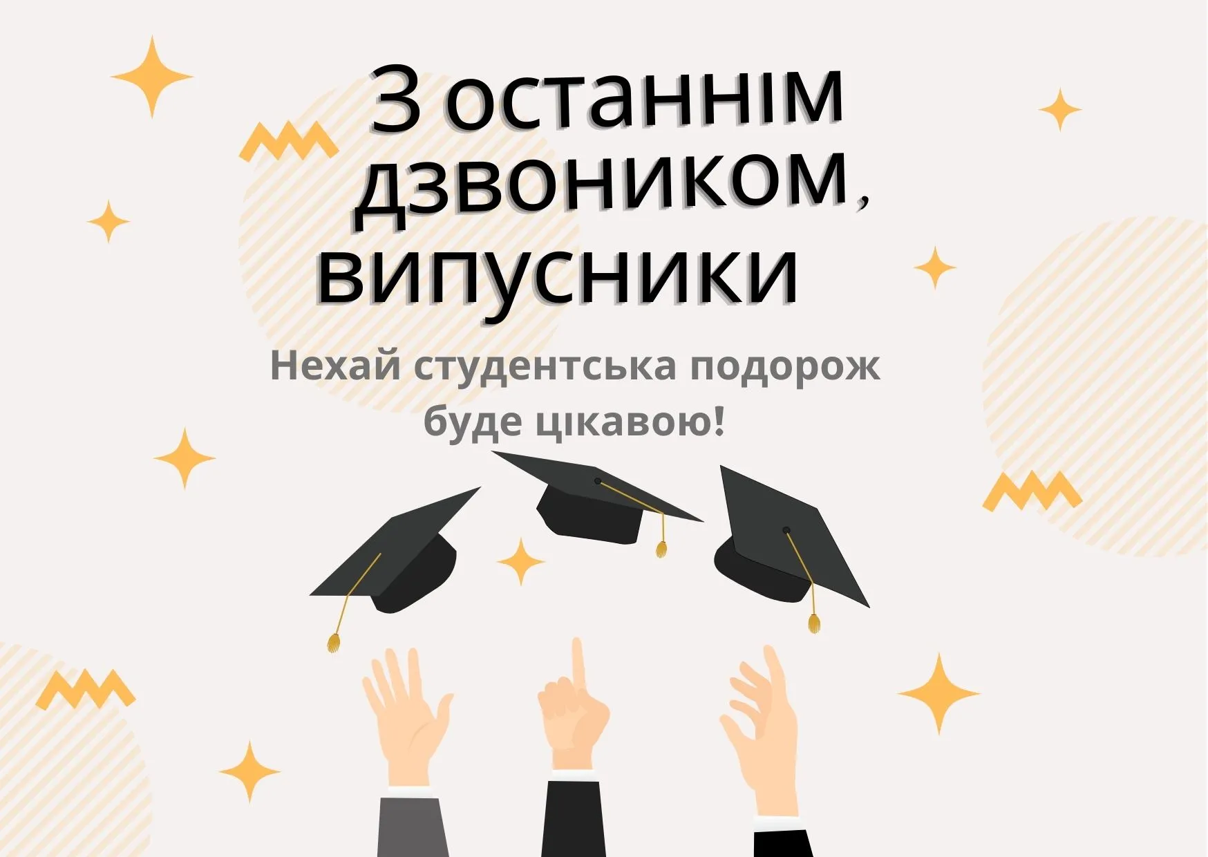 Поздравляем, выпускники Поздравляем, выпускники