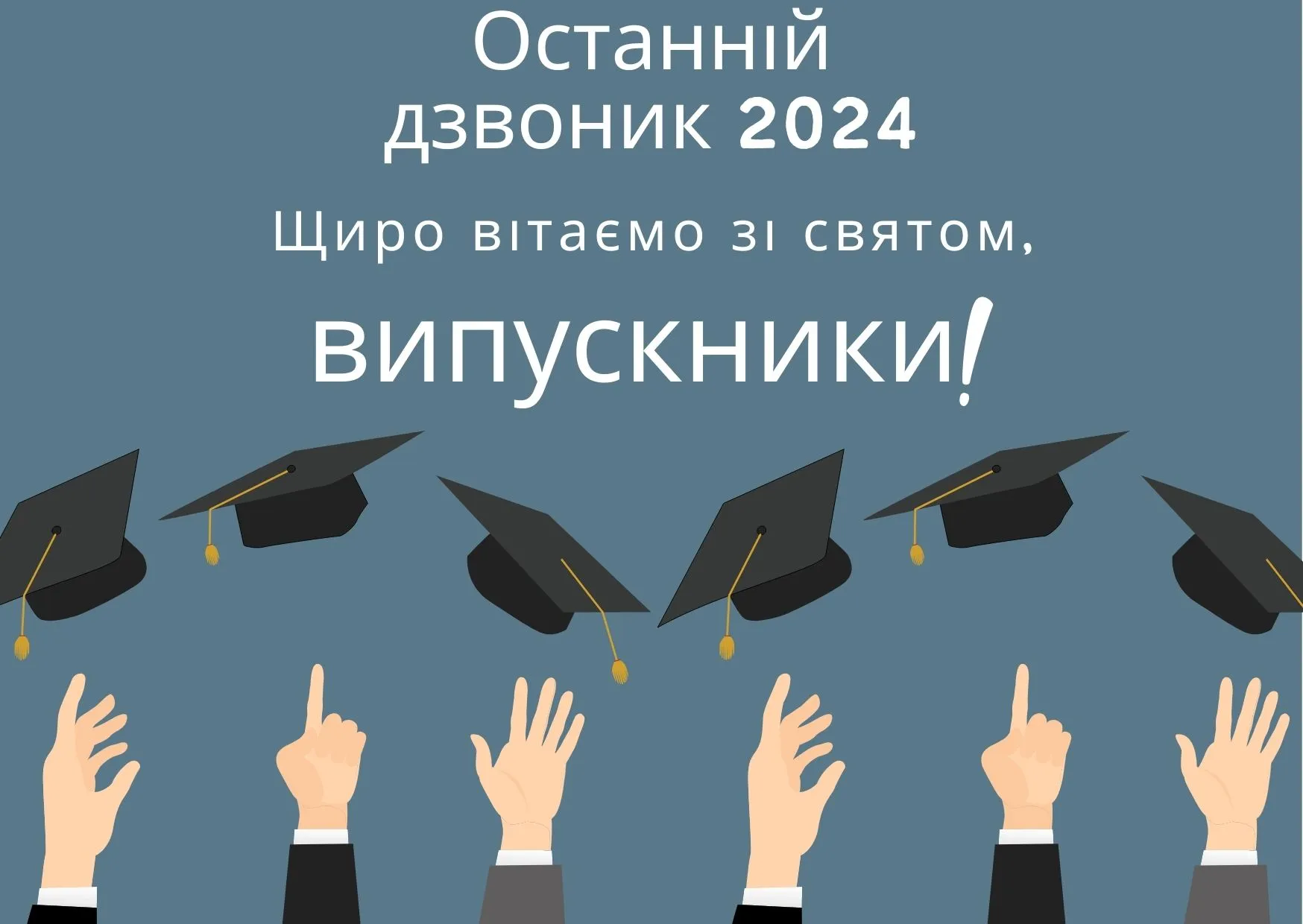 Поздравляем, выпускники Поздравляем, выпускники