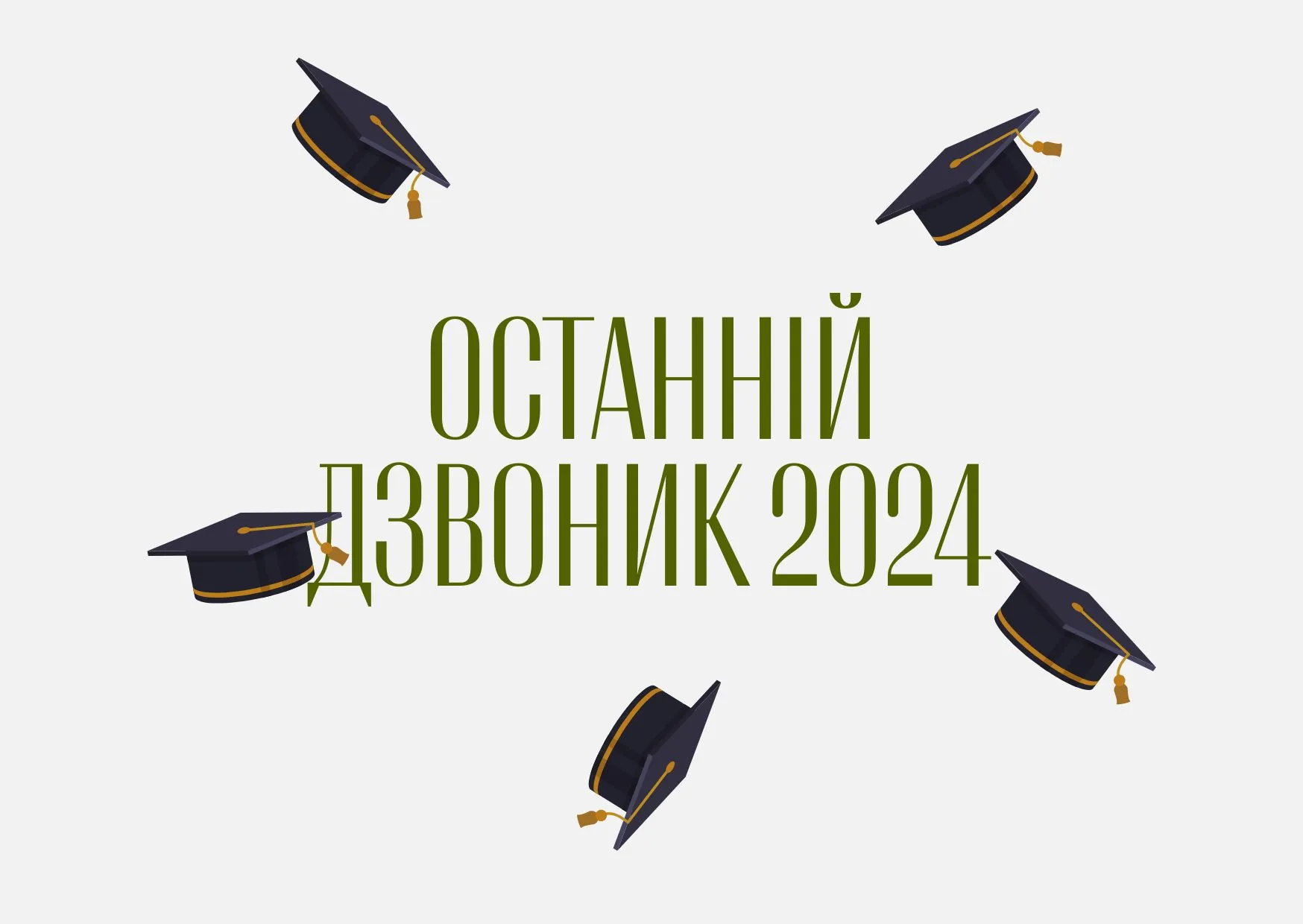 Поздравляем, выпускники Поздравляем, выпускники