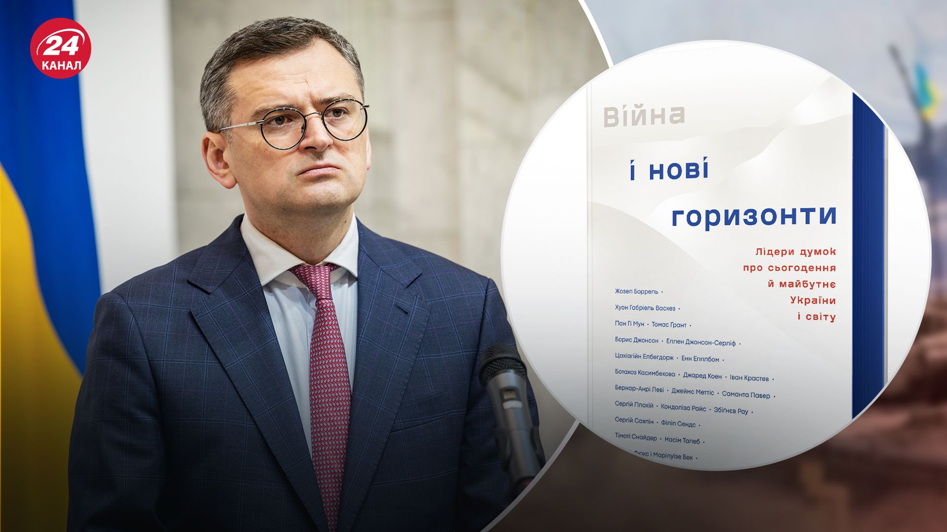 Дмитро Кулеба випустив нову книгу - про що в ній ідеться - 24 Канал Дмитро Кулеба випустив нову книгу - про що в ній ідеться - 24 Канал