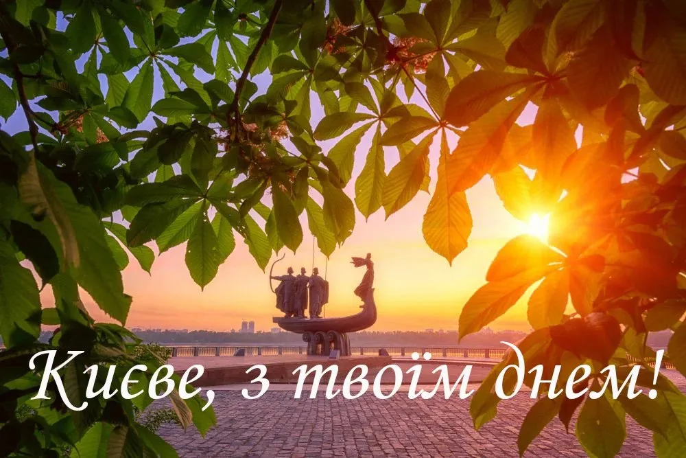 З Днем Києва З Днем Києва