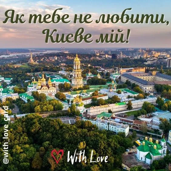 З Днем Києва З Днем Києва