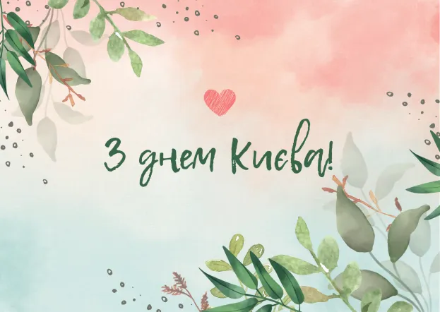 З Днем Києва З Днем Києва