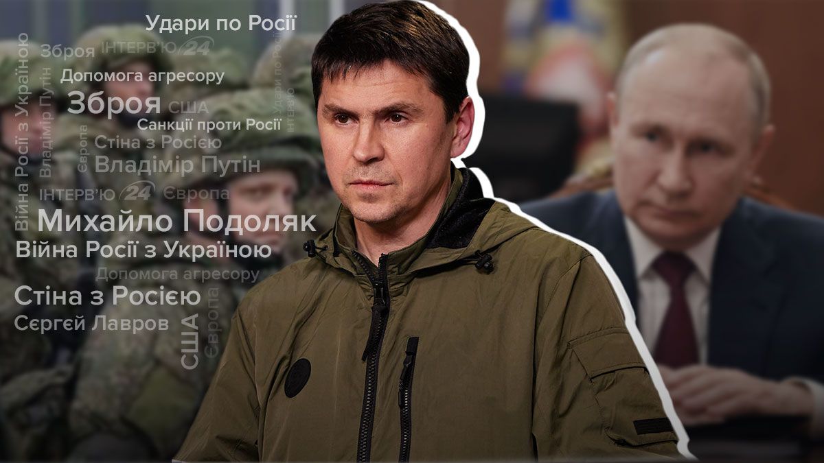 Обіцянки Заходу та дозвіл на удари по Росії - інтерв'ю з Подоляком Обіцянки Заходу та дозвіл на удари по Росії - інтерв'ю з Подоляком