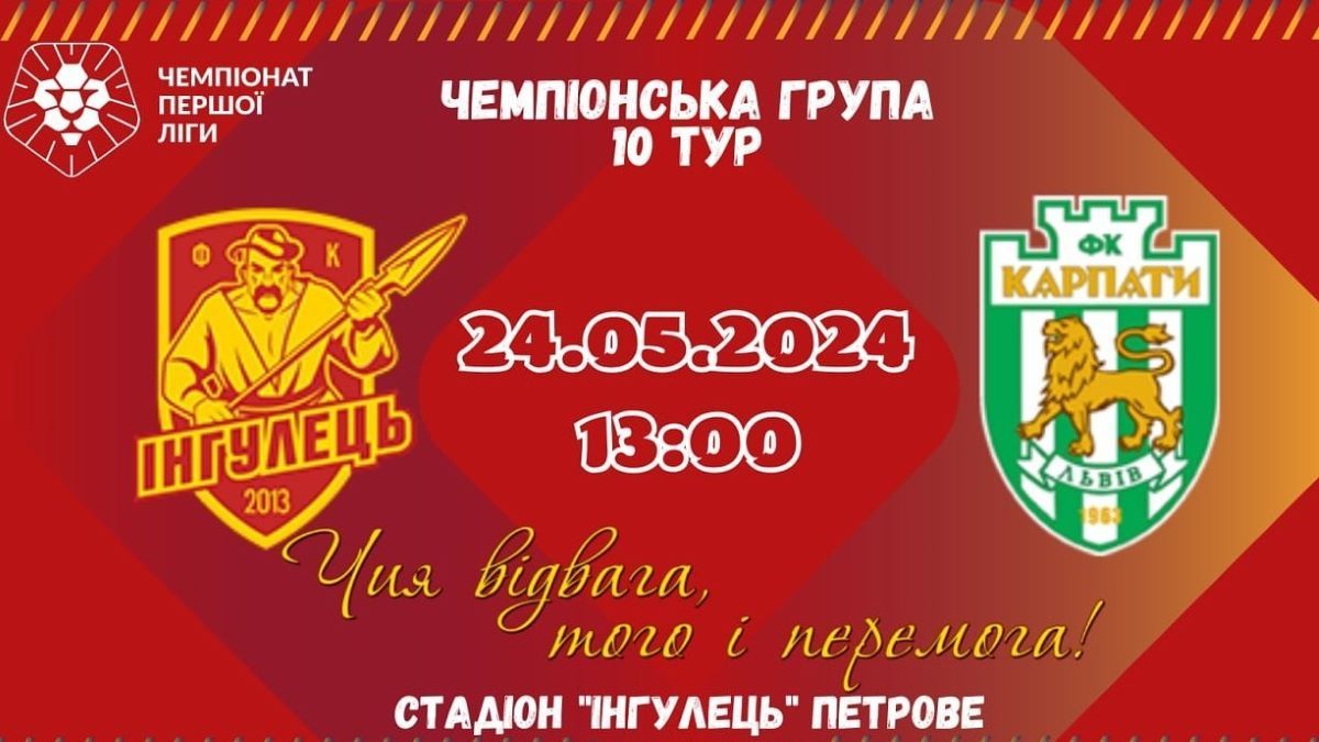 Інгулець – Карпати онлайн-трансляція матчу