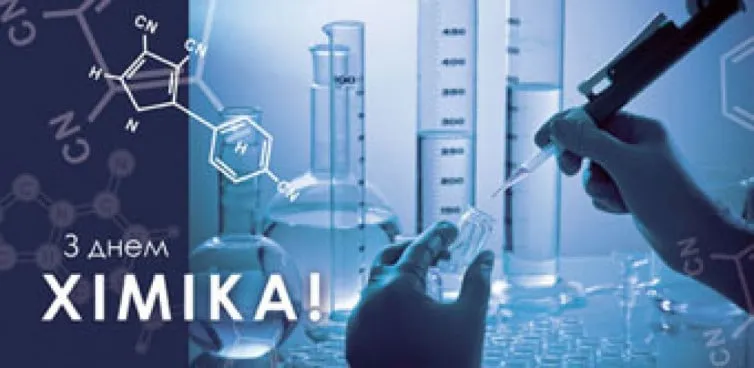 День химика 2024 День химика 2024