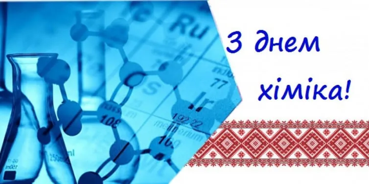 День химика 2024 День химика 2024