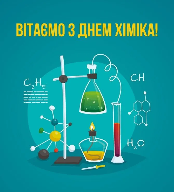 День химика 2024 День химика 2024