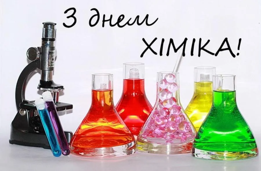 День химика 2024 День химика 2024