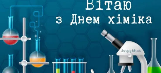 День химика 2024 День химика 2024