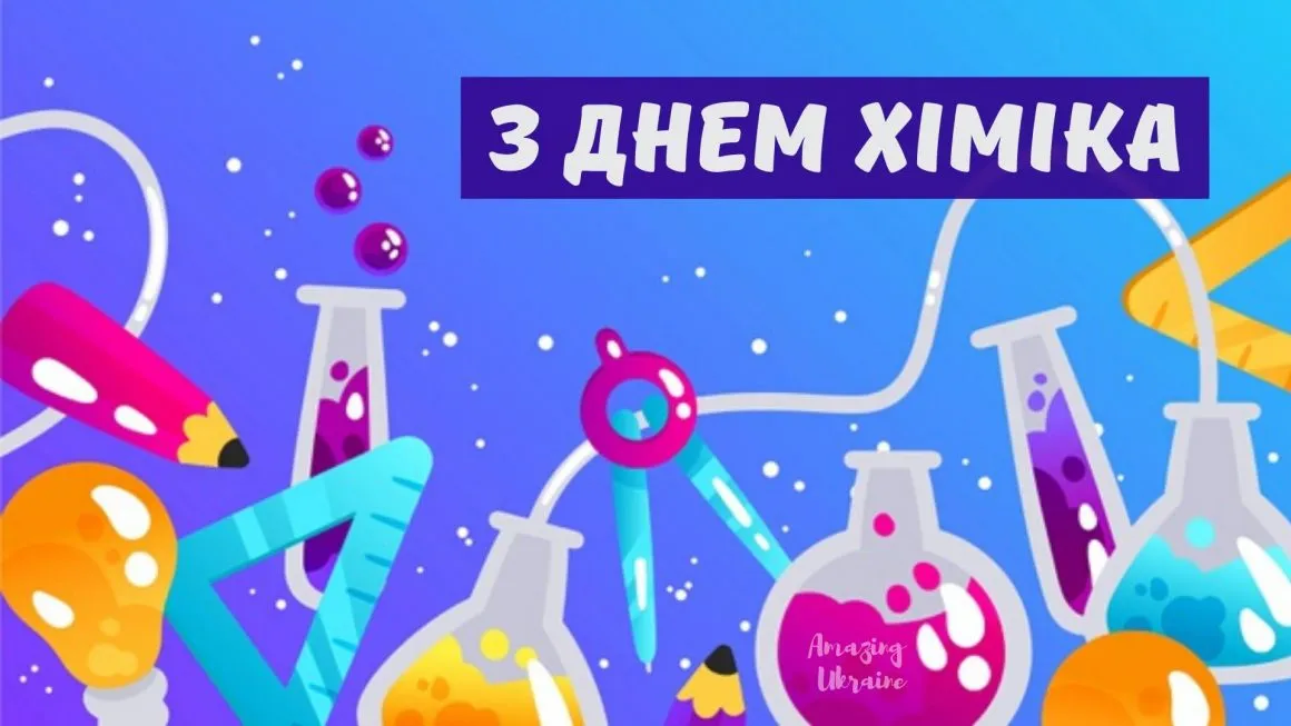 День химика 2024 День химика 2024