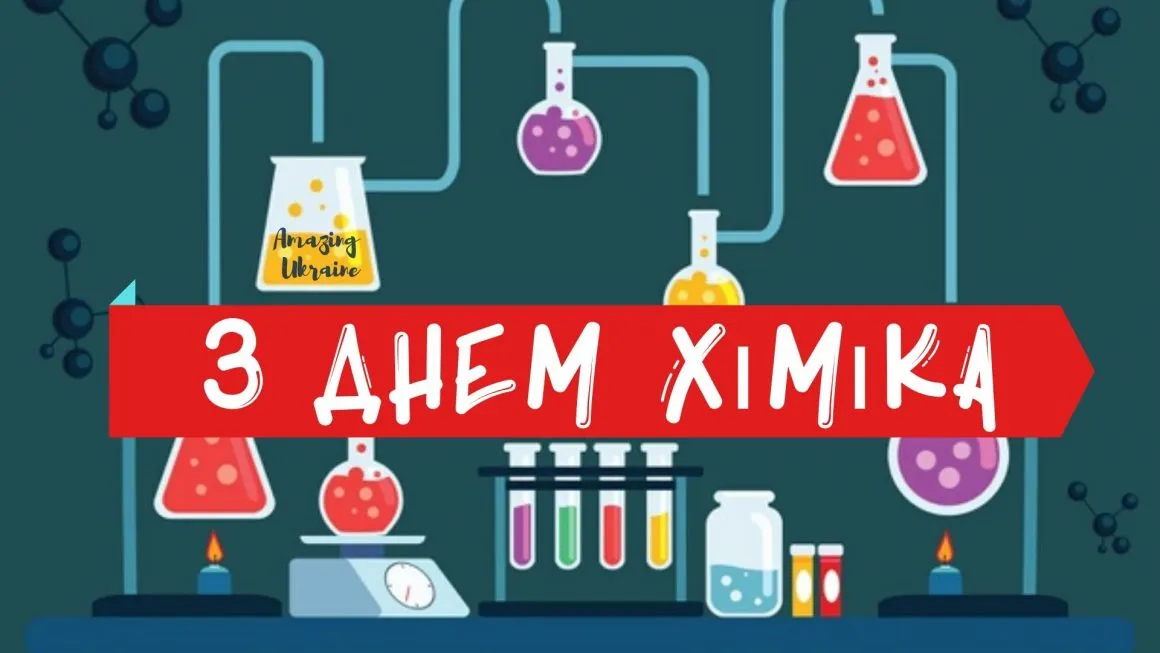 День химика 2024 День химика 2024