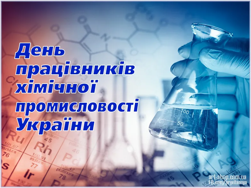 День химика 2024 День химика 2024