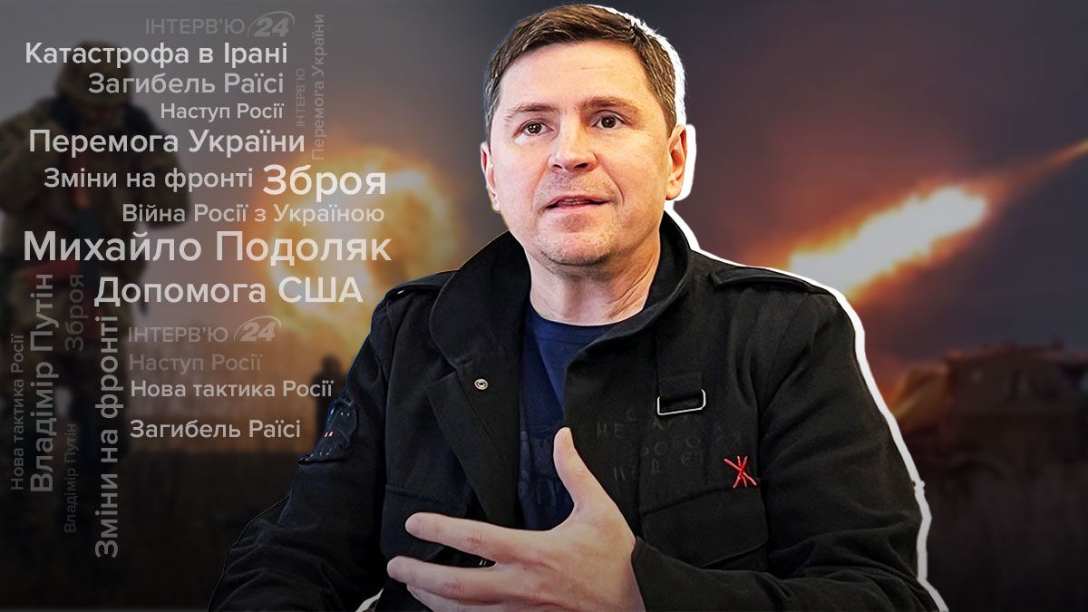 Оружие от США и партнеров: интервью с Михаилом Подоляком - 24 Канал