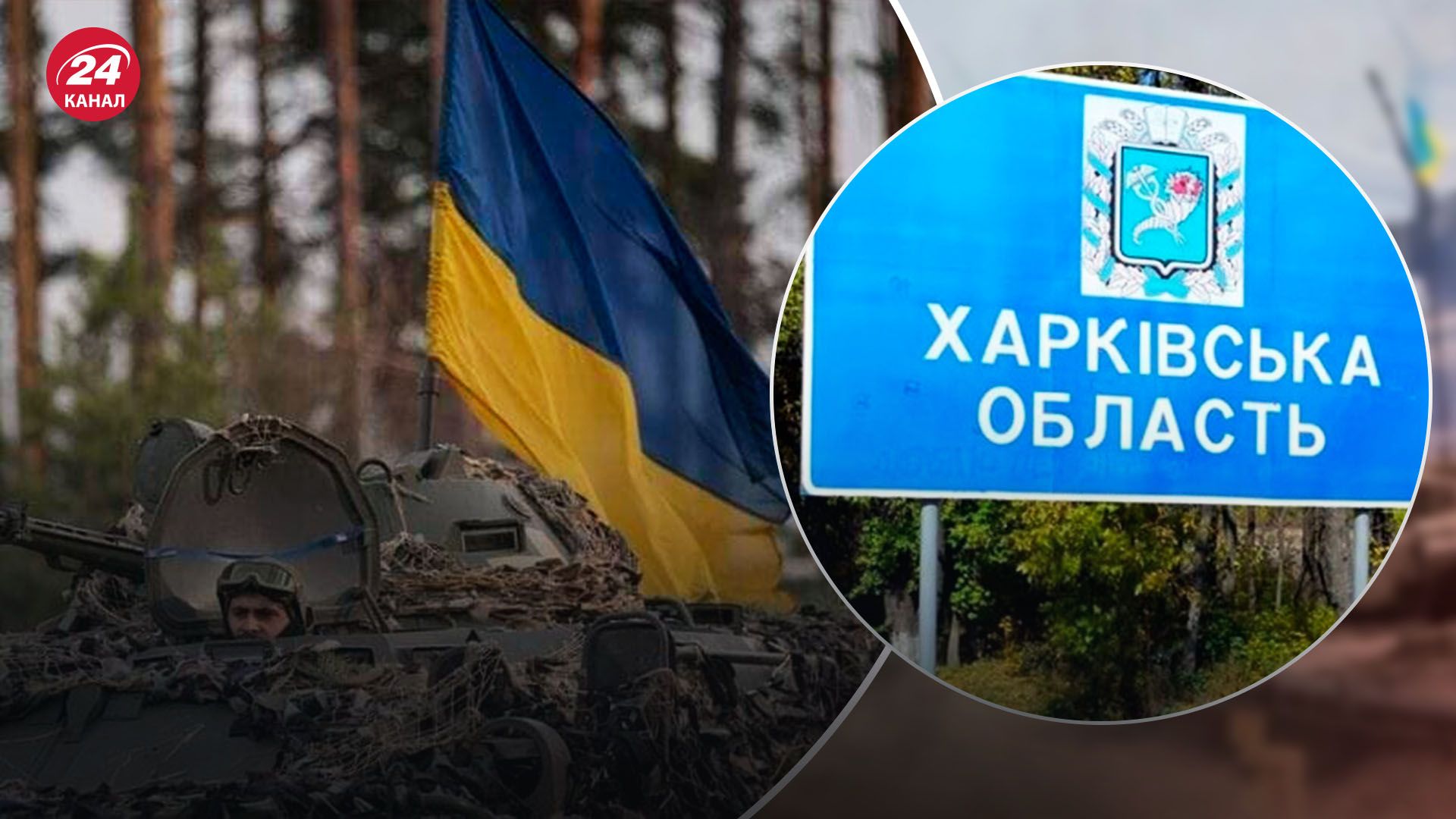 Сили оборони зупинили окупантів на Харківщині: яка ситуація в інших прикордонних областях - 24 Канал
