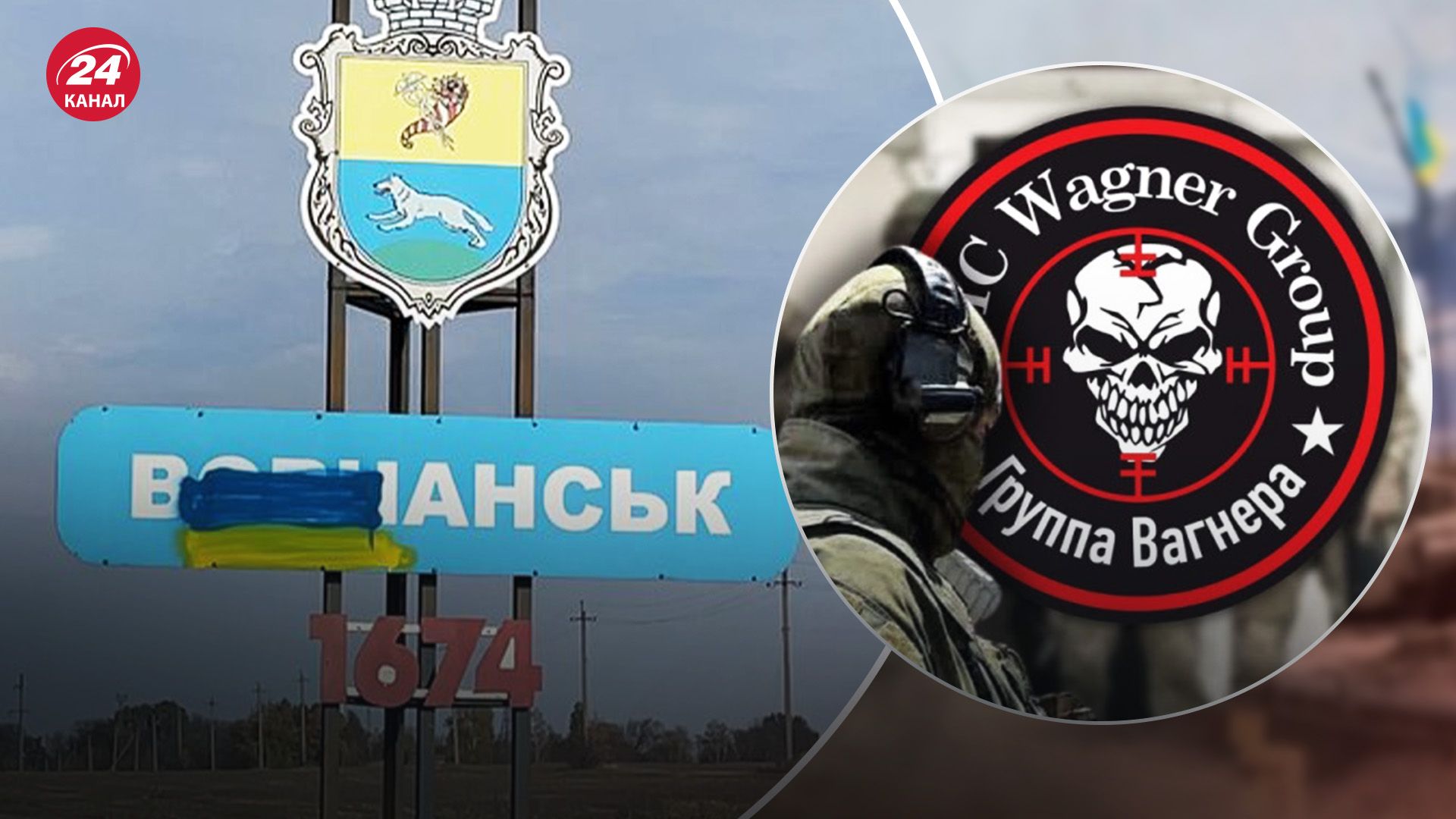 До наступу на Вовчанськ залучені вагнерівці До наступу на Вовчанськ залучені вагнерівці