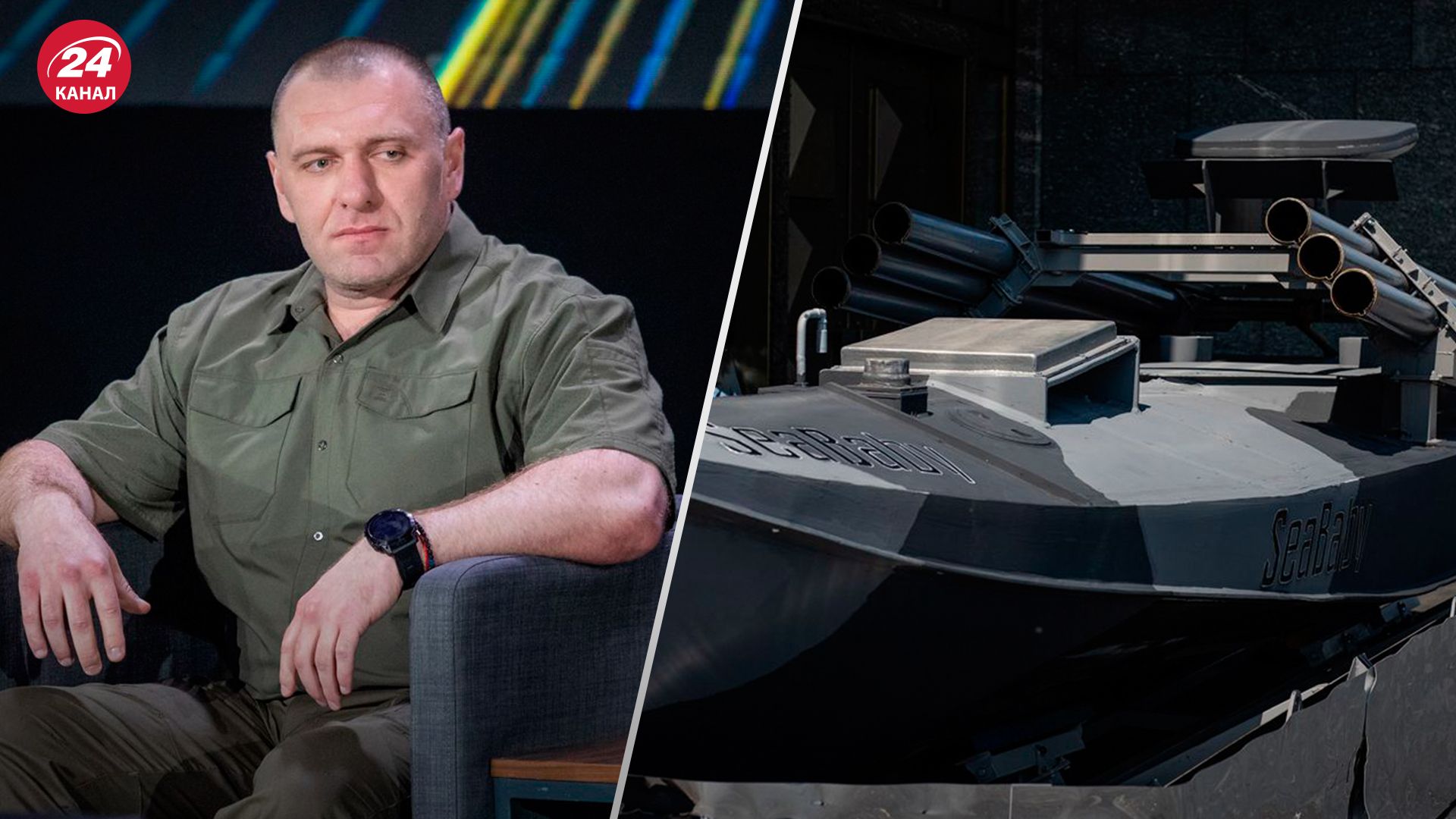 Малюк про Sea Baby, оснащені РСЗВ - 24 Канал Малюк про Sea Baby, оснащені РСЗВ - 24 Канал